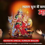 अविरल भक्ति भाव को संजोता उत्तराखंड के सुप्रसिद्ध गायक भूपेंद्र बसेरा का माँ भवानी को समर्पित भजन…