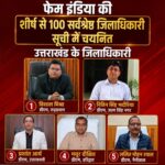 प्रशासनिक दक्षता की पहचान बने उत्तराखंड के पांच जिलाधिकारी, राष्ट्रीय स्तर पर सर्वश्रेष्ठ जिलाधिकारी का मिलेगा सम्मान….