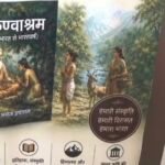 सभ्यता, संस्कृति के अलौकिक इतिहास को संजोए वरिष्ठ पत्रकार मनोज इष्टवाल की पुस्तक ‘कण्वाश्रम’, सैनिक सम्मान समारोह में हुआ भव्य विमोचन…